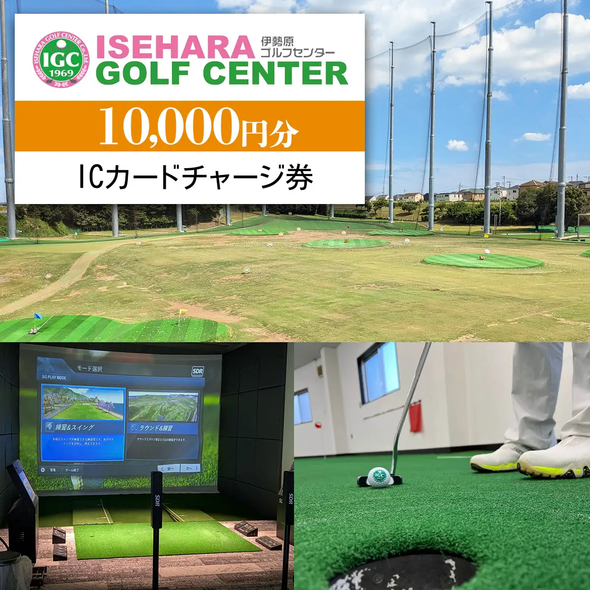 伊勢原ゴルフセンター 1万円分 ICカードチャージ券 ゴルフ練習場 [0403]