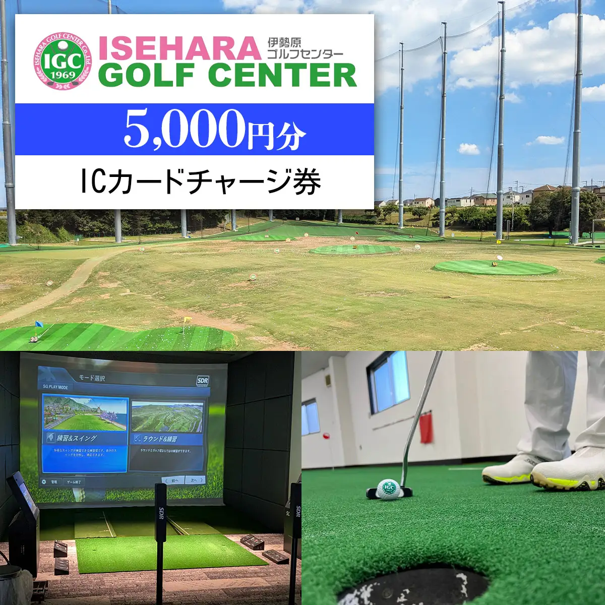 伊勢原ゴルフセンター 5千円分 ICカードチャージ券 ゴルフ練習場 [0404]