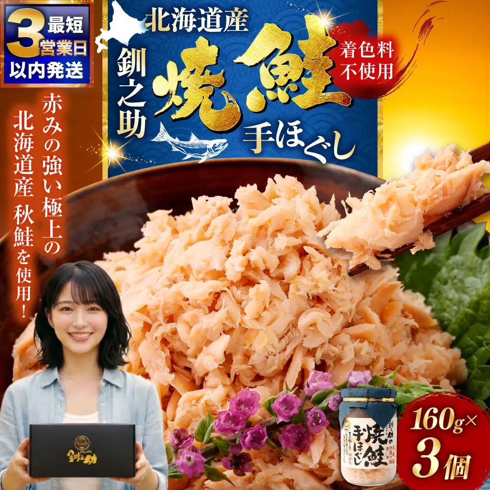 北海道産 釧之助の焼鮭手ほぐし 【3個・化粧箱入】 ふるさと納税 魚 F4F-8398