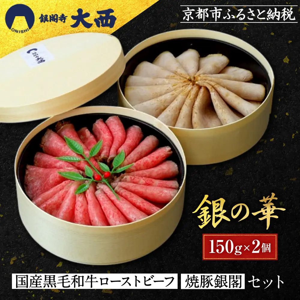 【銀閣寺大西】銀の華「国産黒毛和牛ローストビーフ」と「焼豚銀閣」の人気セット｜老舗精肉店 有名店 人気セット
