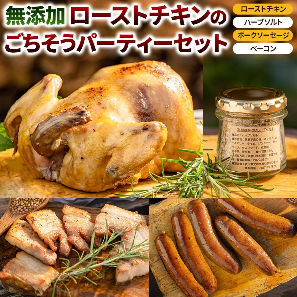 無添加ローストチキンのごちそうパーティーセット 3～4人前／ローストチキン1羽850g、ハーブソルト1個50g、ポークソーセージ5本入り350g、ベーコン200g
