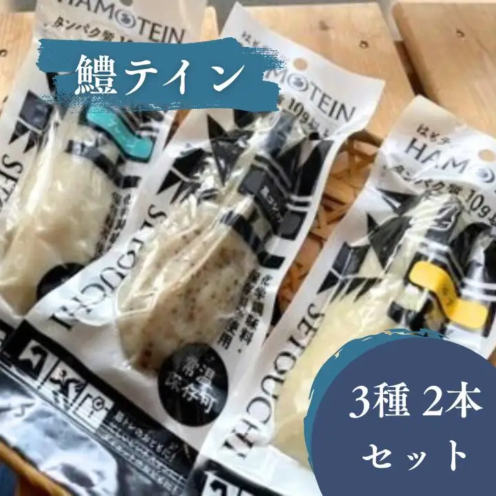 鱧テイン　6本セット