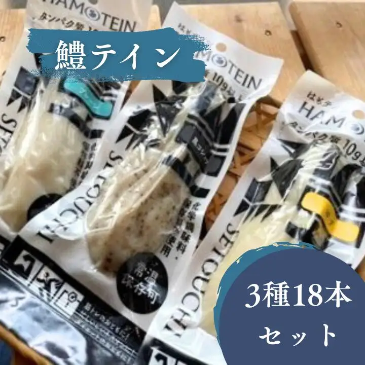 鱧テイン　18本セット