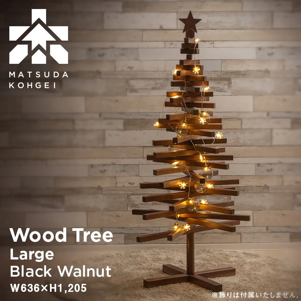 【受注生産】クリスマスツリー・BW材 Lサイズ ＜松田工芸＞