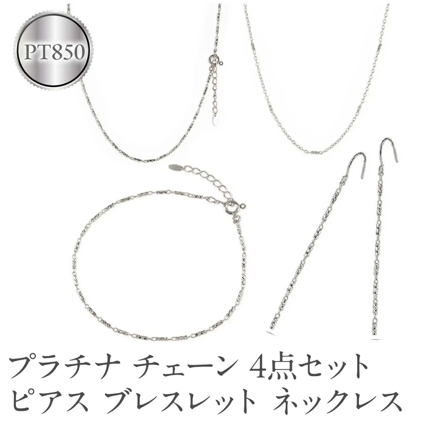 プラチナ ネックレス チェーン 4点セット ラリエット ブレスレット ロングピアス pt850 ジュエリー 普段 使い カジュアル シンプル おしゃれ 人気 250402nm202pn SWAA261