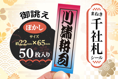 御誂え まねき千社札シール ぼかしデザイン [1763]