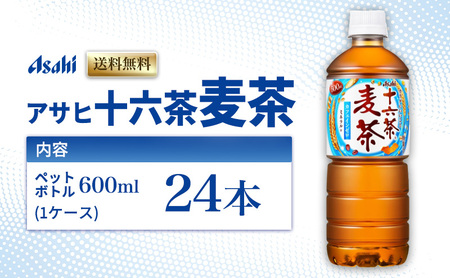 アサヒ飲料 十六茶麦茶 600ml 24本 麦茶