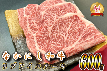 宮崎県西ノ原牧場・なかにし和牛リブアイステーキ 600g 牛肉 宮崎牛 産地直送 ステーキ 3枚 冷凍 焼肉