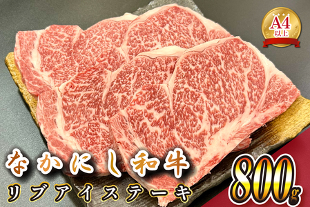 宮崎県西ノ原牧場・なかにし和牛リブアイステーキ 800g 牛肉 宮崎牛 産地直送 ステーキ 4枚 冷凍 焼肉