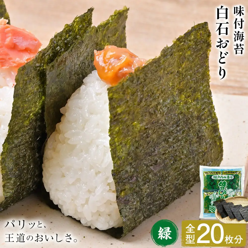 味付海苔 白石おどり 緑 (6つ切り12枚入り 小袋×10) 海苔
