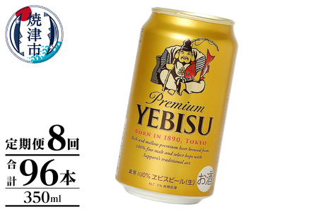 【定期便】エビス350ml×12本　8回 (T0106-1008)