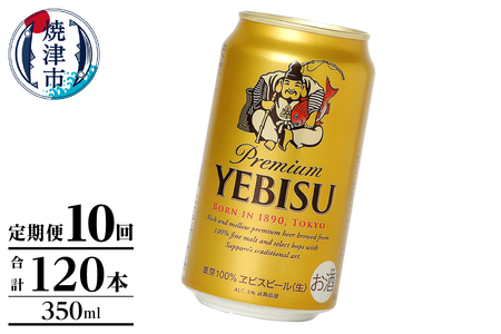 【定期便】エビス350ml×12本　10回 (T0106-1010)