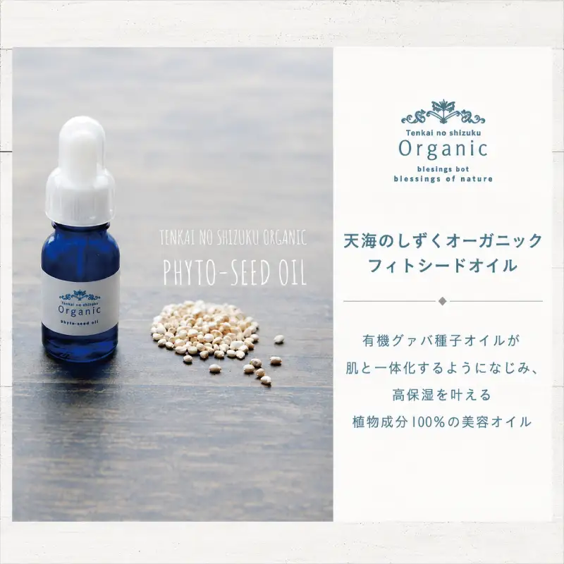 天然原料100％の天海のしずくオーガニック フィトシードオイル 10ml×2本 | 化粧品 オイル オーガニック コスメ グアバ 美容 ハリ 潤い 乾燥肌 敏感肌 自家栽培 びよう 人気 おすすめ 高知県 南国市