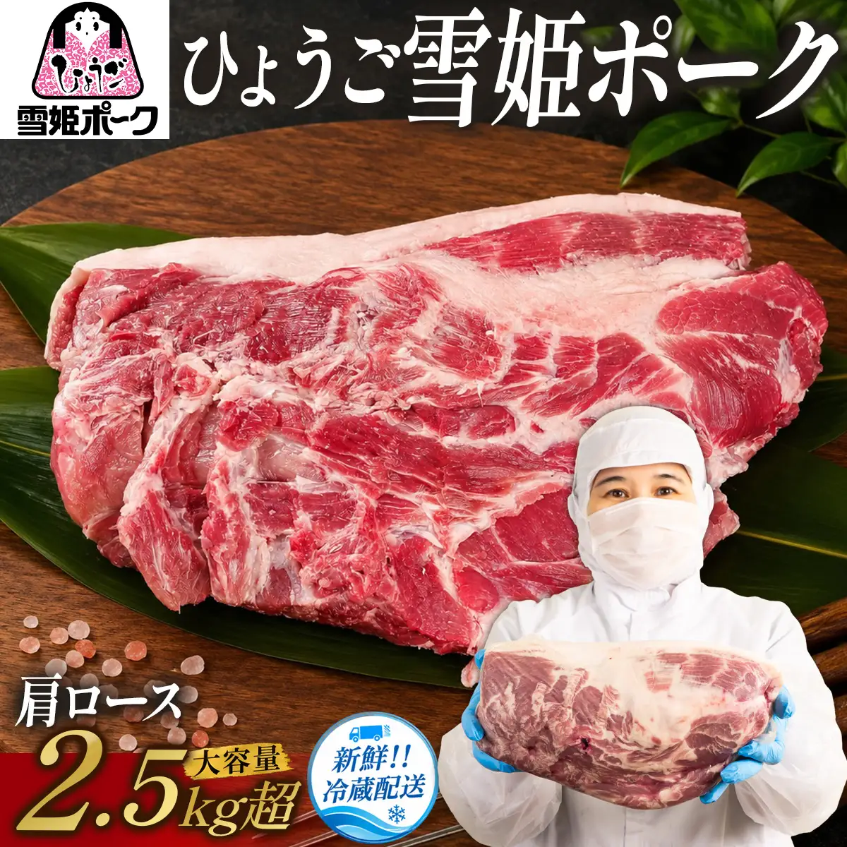 豚肉 ひょうご雪姫ポーク 肩ロース ブロック 2.5kg以上 豚肉 [BW104-2511]