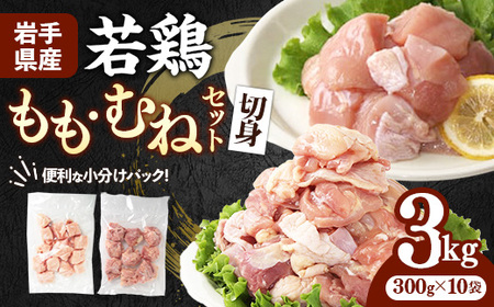 岩手県産 若鶏もも肉 & むね肉 【切身】 約3kg (約300g×10p)  小分け 冷凍 真空パック 鶏肉 ムネ肉 モモ肉 使いやすい ストック 切身 一口大 若どり 国産 鶏むね むね肉 鶏もも もも肉 唐揚げ たんぱく質 サラダチキン 岩手県 岩手町
