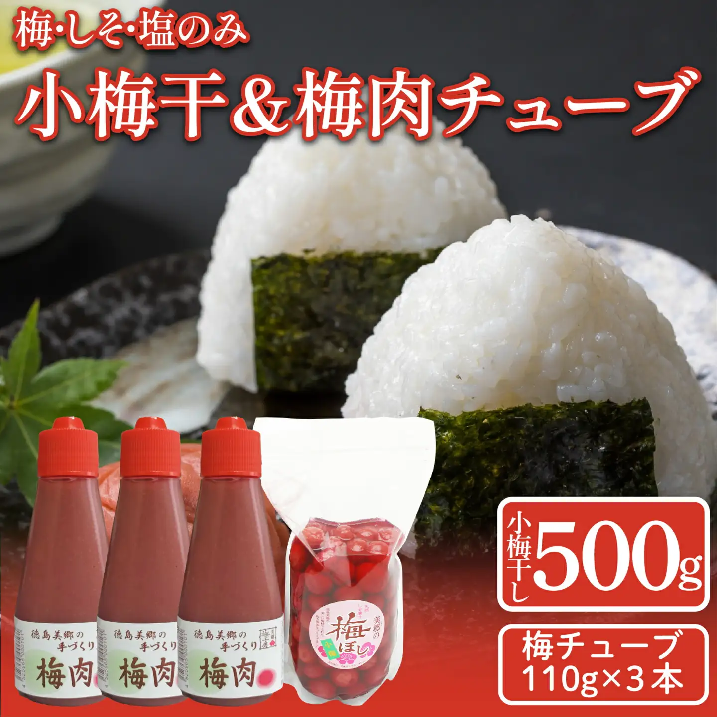 小梅干し 500g 梅肉チューブ 3本 梅干