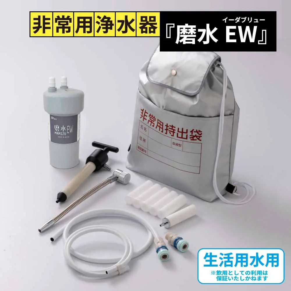 防災・災害用　非常用浄水器「磨水EW」　J24P-EW [No.1121]
