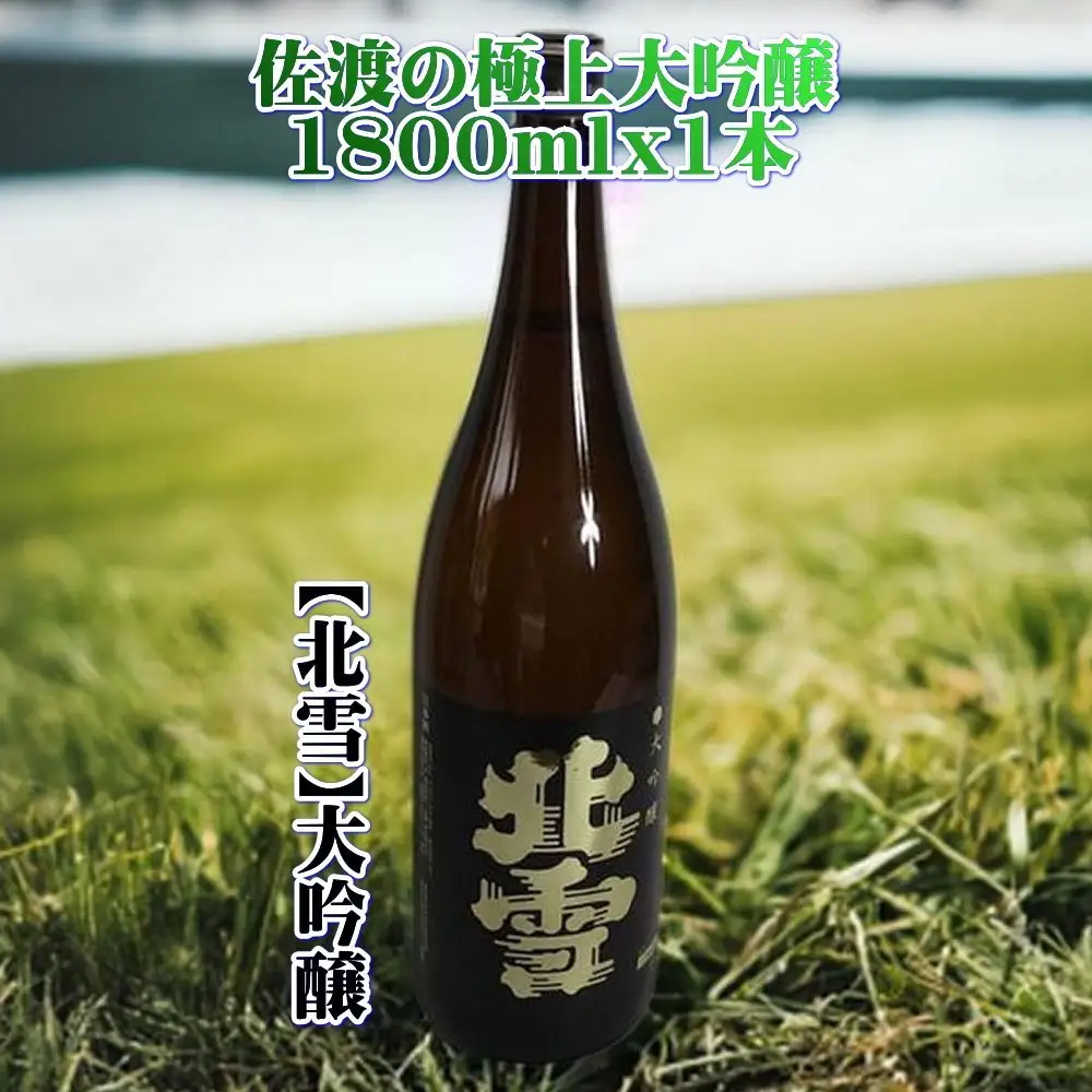 日本酒 1800ml 1本 大吟醸 北雪 | 新潟県 佐渡市 日本酒