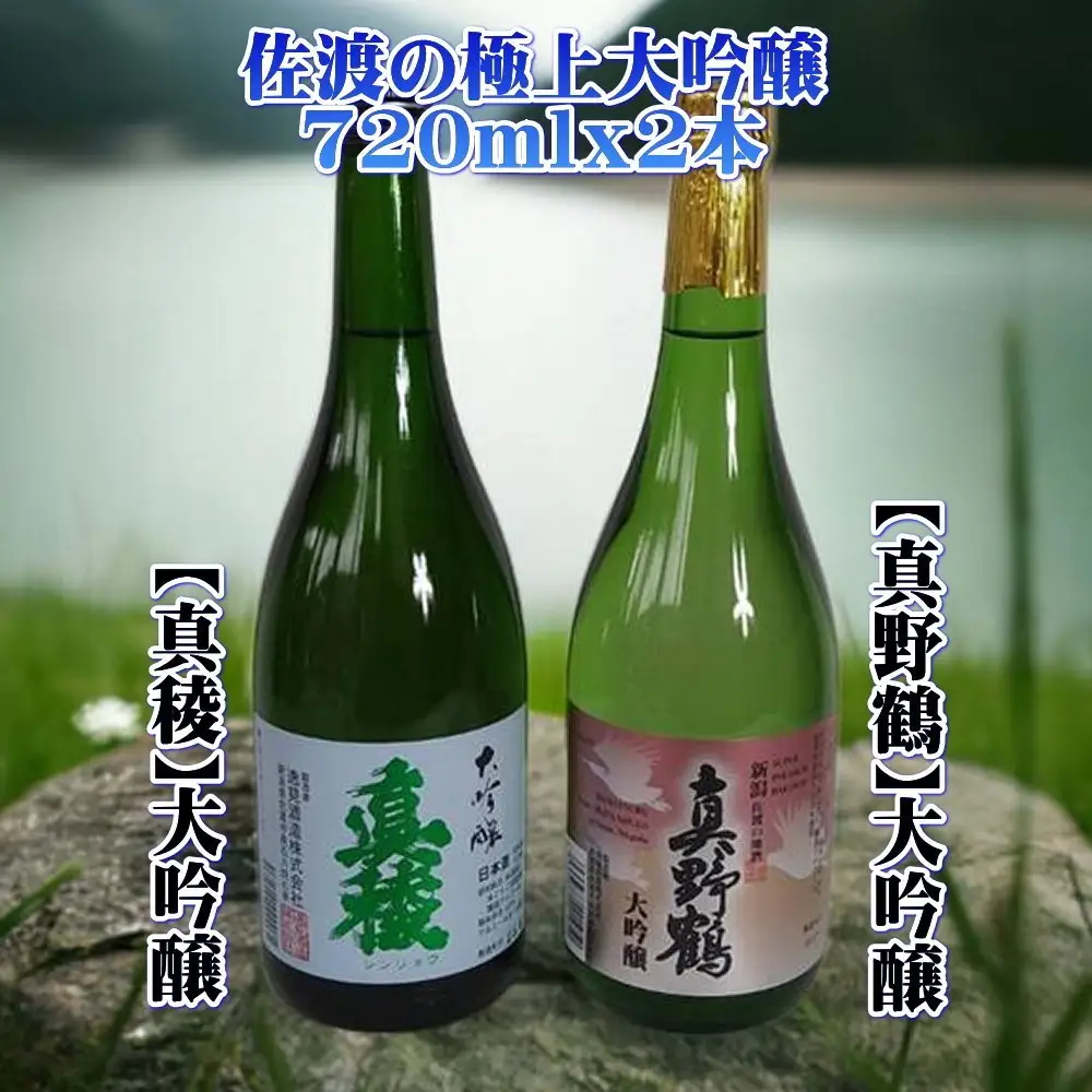 佐渡の極上大吟醸2本【真稜】【真野鶴】720ml×各1本