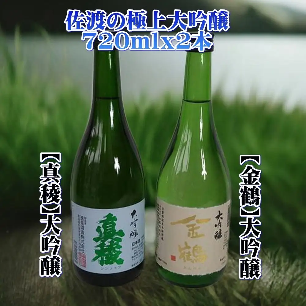 佐渡の極上大吟醸2本【真稜】【金鶴】720ml×各1本