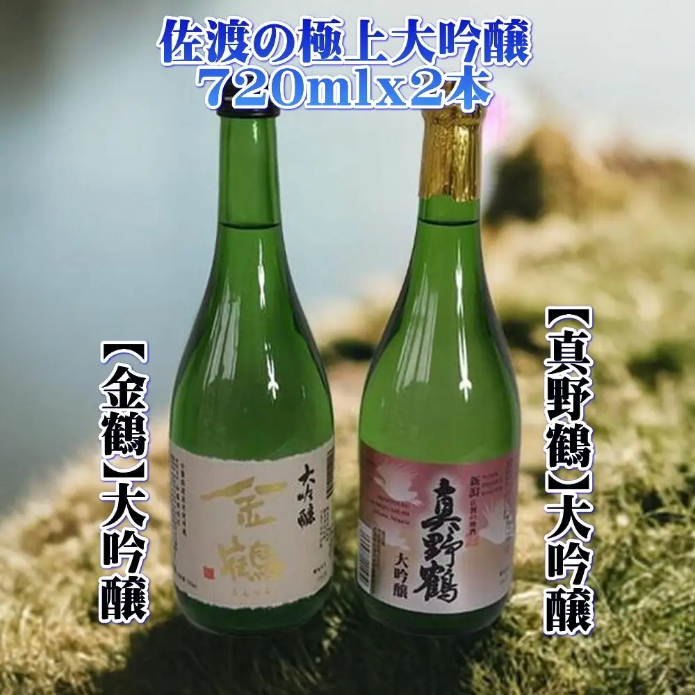佐渡の極上大吟醸2本【金鶴】【真野鶴】720ml×各1本