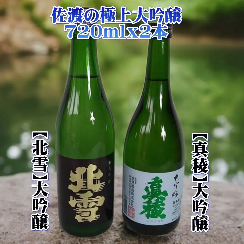 佐渡の極上大吟醸2本【北雪】【真稜】720ml×各1本