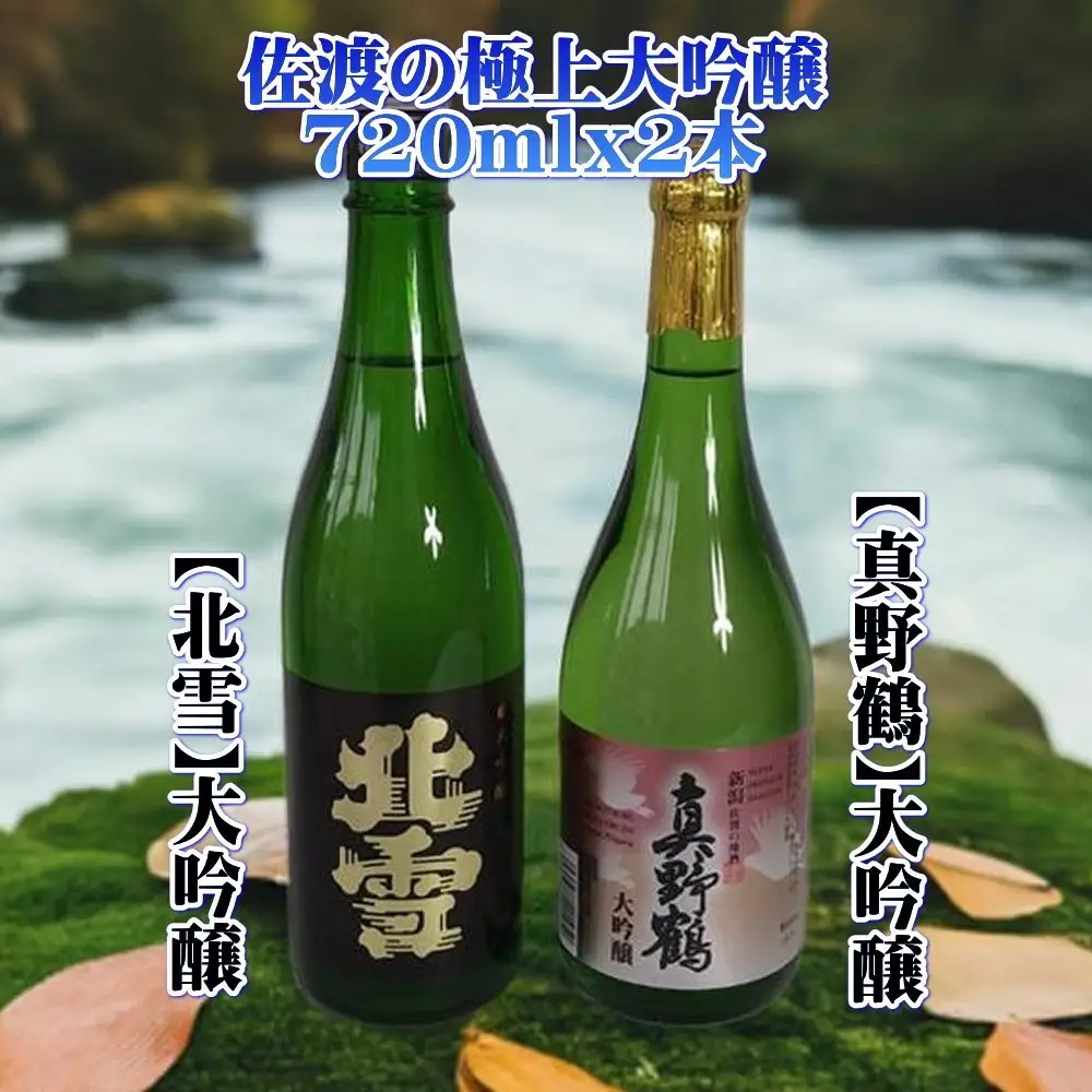 佐渡の極上大吟醸2本【北雪】【真野鶴】720ml×各1本