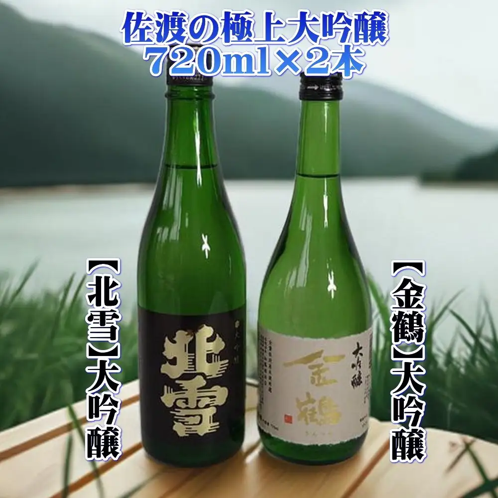 佐渡の極上大吟醸2本【北雪】【金鶴】720ml×各1本