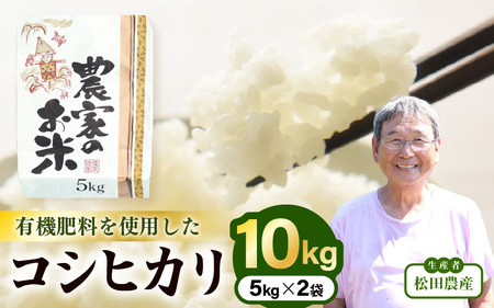 令和7年産 コシヒカリ 10kg（5kg✕2袋） 白米  【こめ お米 こしひかり 白米 5キロ 10キロ 精米 ブランド米 ふるさと納税米】 [m30-b001]