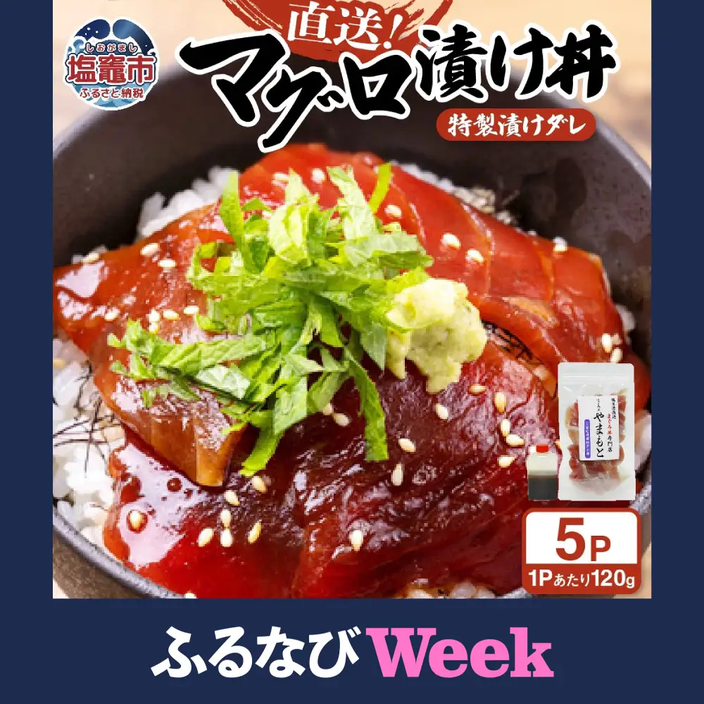 【ふるなびWEEK対象】 【塩釜港 直送マグロ】まぐろ 漬け丼 特製タレ付き お試し 120g × 5パック 宮城県 塩竈市 tu00001-5s