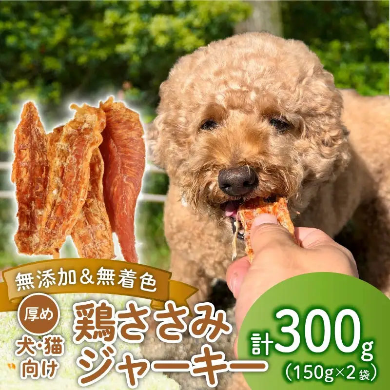 ペット ドッグフード 鶏ささみジャーキー 300g 150g×2袋 ペット ペット ペット ペット ペット ペット KT002