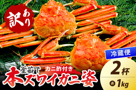 【大好評！カニ酢付き】訳あり！釜茹で！特大本ずわいがに姿 1kg×2杯