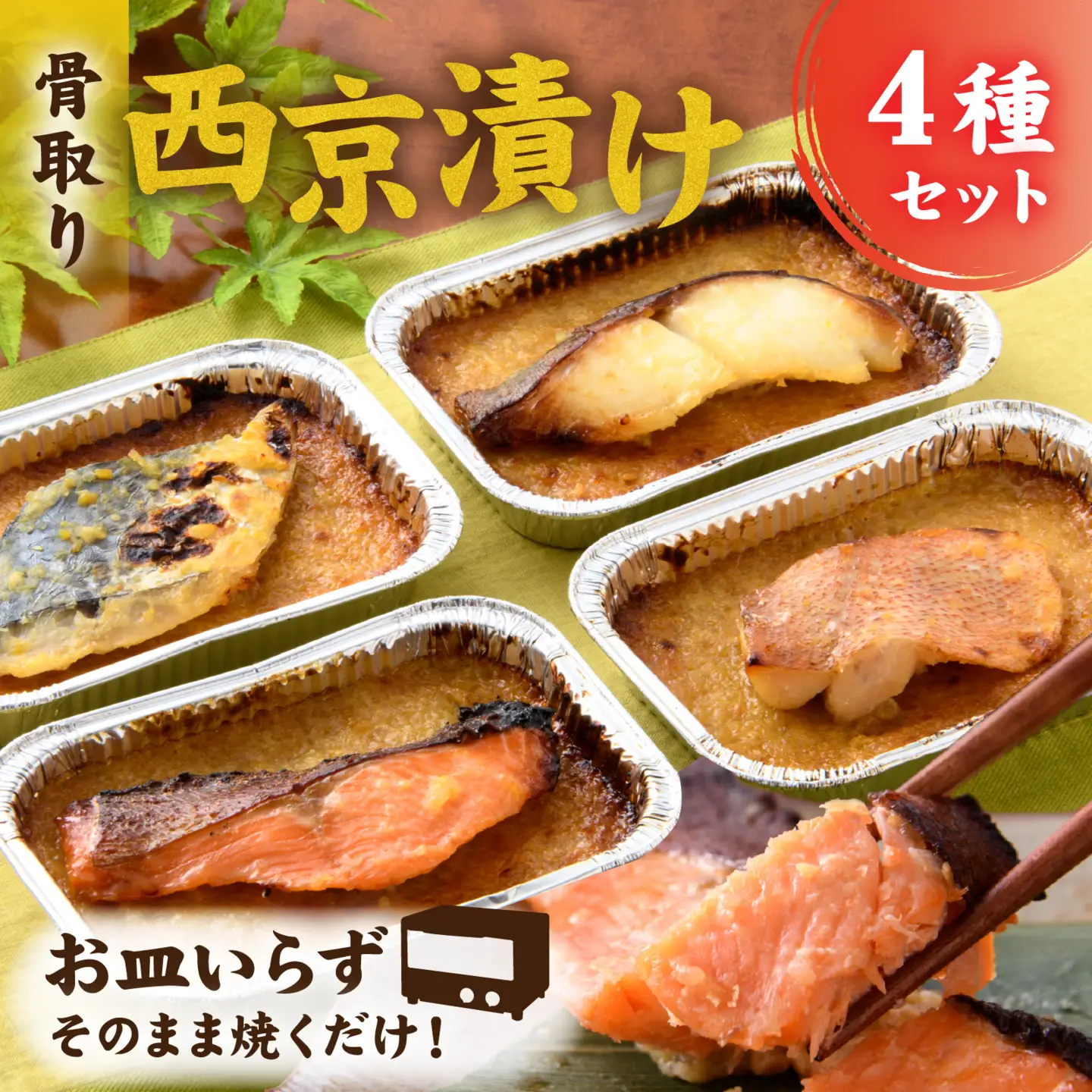 お皿いらず そのまま焼くだけ！ 骨取り 西京漬け 4種4切れセット [A-088064] / 西京焼 西京焼き焼き魚 焼魚 焼くだけ 簡単 アレンジ レジピ 手軽 一人暮らし　 鮭 サーモン さわら 鰆 赤魚 銀ダラ たら 西京 味噌