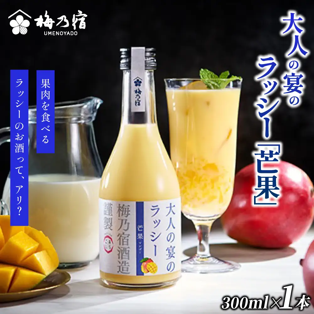 梅乃宿 大人の宴のラッシー「芒果」 ３００ｍｌ　マンゴー リキュール【umyd041】