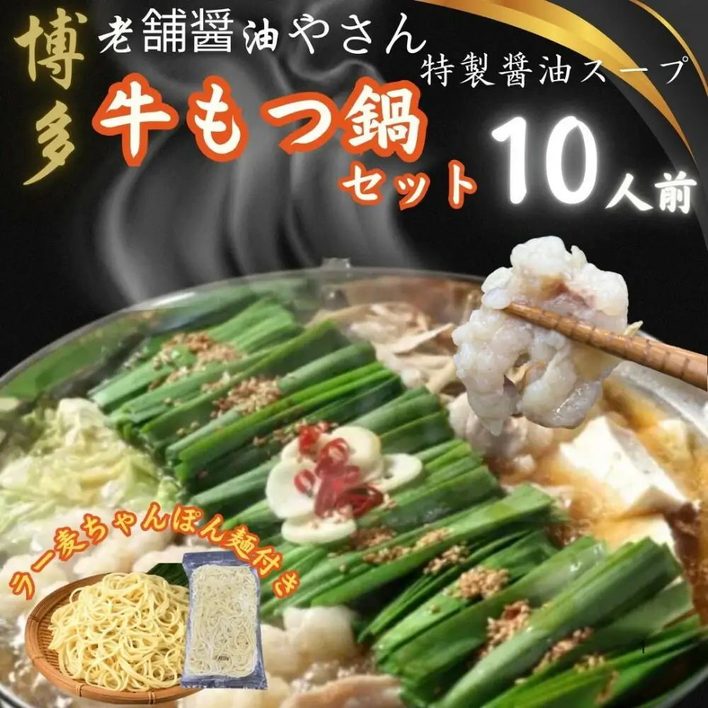 【10人前】博多の老舗醤油屋さんのこだわりスープのもつ鍋セット！！福岡特産ラー麦100%使用のちゃんぽん麺付き
