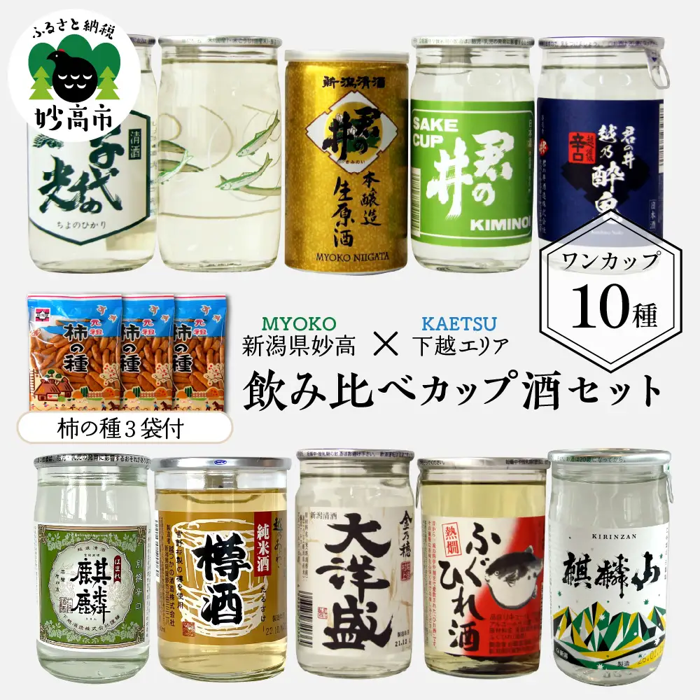 新潟県妙高飲み比べカップ酒セット(下越エリア) カップ酒  詰め合せ