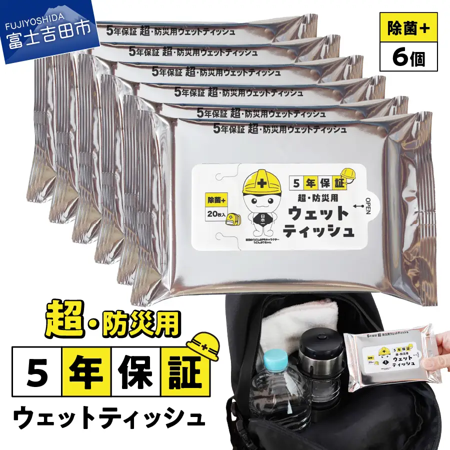 【メール便発送】防災対応ウェットティッシュ　6個セット 吉田のうどんぶりちゃん 防災 除菌 5年保証 高防湿性 長期保存 備蓄 災害