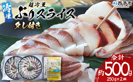 ＜超冷薫 冷凍ぶりスライス【タレ付】合計500g（250g×2皿）＞ 超冷薫 スライス 新鮮 ぶりしゃぶ 4人前 魚介類 水産物 海鮮 海産物 国産 刺身 ぶり丼 カルパッチョ ご飯のお供 贅沢 血抜き 株式会社SakuSaku 愛媛県 西予市 【冷凍】『1か月以内に順次出荷』USA0018