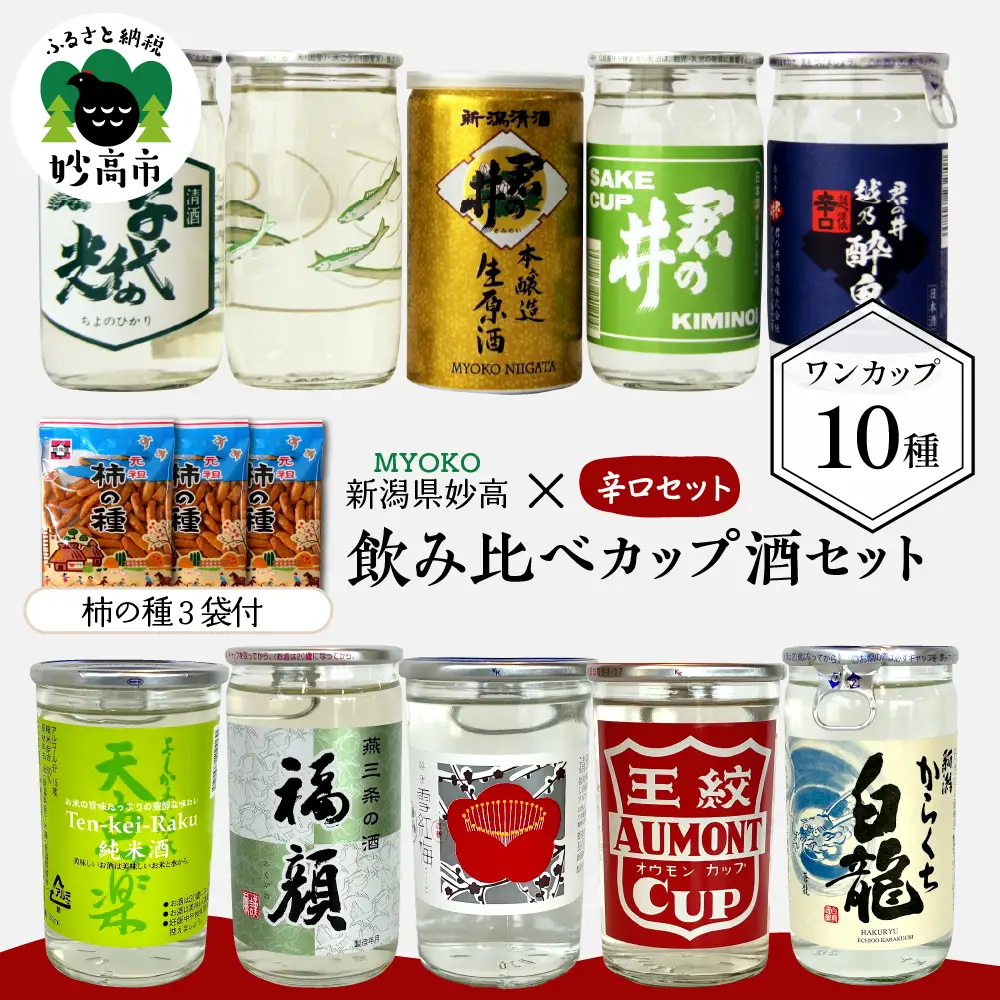 新潟県妙高飲み比べカップ酒セット(辛口セット) 10種 詰め合わせ