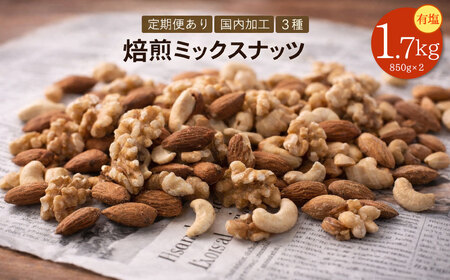 【納税】焙煎ミックスナッツ(3種の有塩) 1.7kg(850g×2袋)