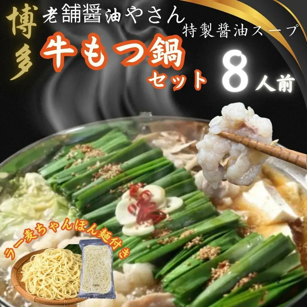 【8人前】博多の老舗醤油屋さんのこだわりスープのもつ鍋セット！！福岡特産ラー麦100%使用のちゃんぽん麺付き