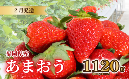 あまおう苺280g×4パック あまおう｜あまおう いちご TJI【2月発送】