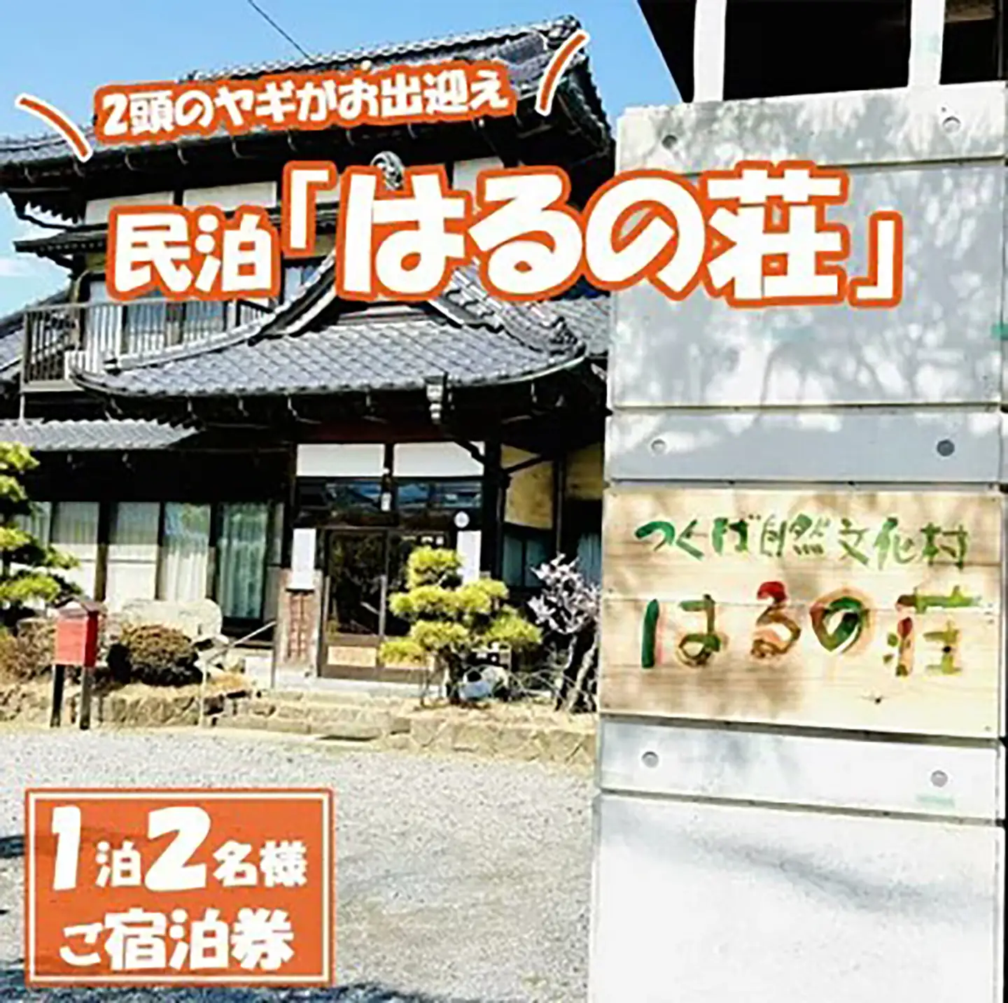 つくば自然文化村　民泊「はるの荘」の宿泊券