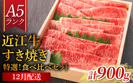 ≪12月20日までのご寄附で年内発送≫【近江牛A5ランク】すき焼き 特選！食べ比べセット 900g（上ロース・肩ロース・赤身上モモ）[BH013a] 
