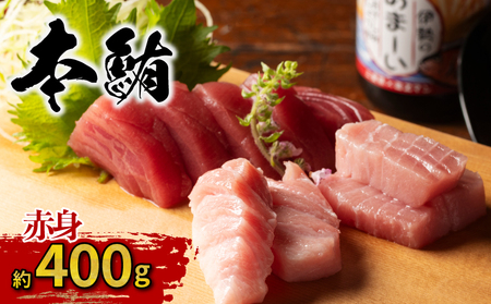 【訳アリ 本マグロ】本マグロ 赤身（400g）【まぐろ】IMGS_002