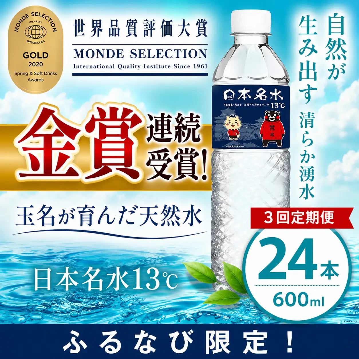 【ふるなび限定】【定期便3回】ミネラルウォーター 600ml×24本