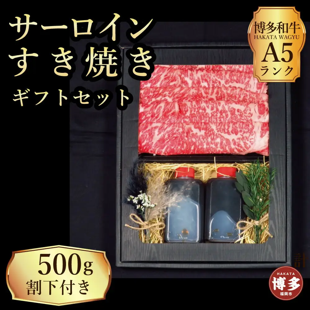 【セット】博多和牛A5ランク サーロインすき焼きギフトセット約500g～割下付き～ 博多和牛 サーロイン すき焼き