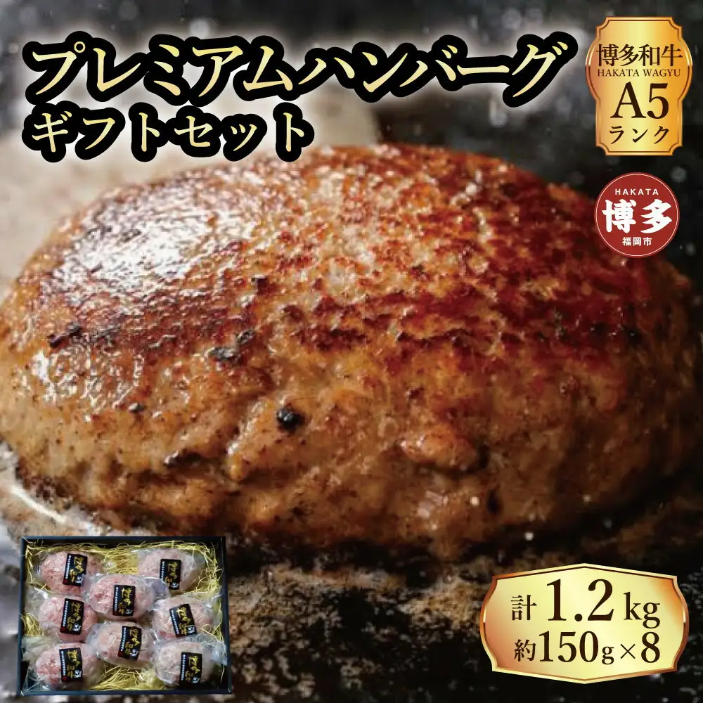 【セット】博多和牛A5ランク プレミアムハンバーグギフトセット 150g×8個入り