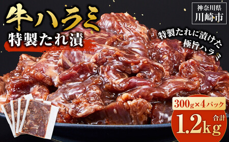 訳あり 牛ハラミ 特製たれ漬 1.2kg【順次発送】 ハラミ