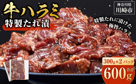 訳あり 牛ハラミ 特製たれ漬 600g【9月発送】 ハラミ